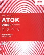 ＡＴＯＫ２００８のすべて