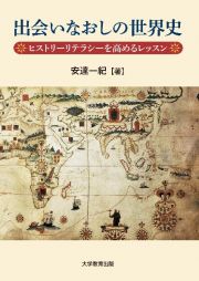 出会いなおしの世界史　ヒストリーリテラシーを高めるレッスン