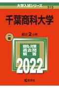 千葉商科大学　２０２２