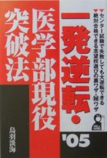 一発逆転・医学部現役突破法　２００５年版