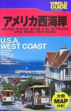 ワールドガイド　アメリカ西海岸　２００８