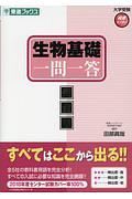 生物基礎一問一答＜完全版＞　大学受験高速マスターシリーズ