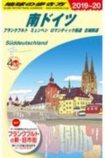 地球の歩き方　南ドイツ　フランクフルト　ミュンヘン　ロマンティック街道　古城街道　２０１９～２０２０