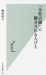 「女性活躍」に翻弄される人びと