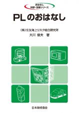 ＰＬのおはなし