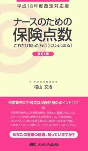 ナースのための保険点数　これだけ知ったら◎＜改訂４版＞