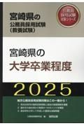 宮崎県の大学卒業程度　２０２５年度版