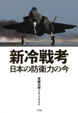 新冷戦考　日本の防衛力の今