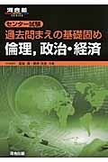 センター試験　過去問まえの基礎固め　倫理，政治・経済