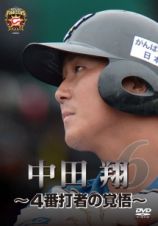 北海道日本ハムファイターズ　中田翔　～４番打者の覚悟～