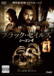 ＢＬＡＣＫ　ＳＡＩＬＳ／ブラック・セイルズ４ＶＯＬ．４