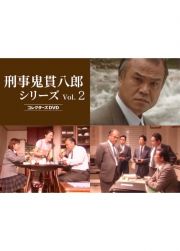 刑事　鬼貫八郎シリーズ　コレクターズＤＶＤ　Ｖｏｌ．２