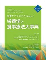 栄養学と食事療法大事典