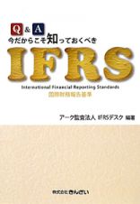 ＩＦＲＳ　Ｑ＆Ａ　今だからこそ知っておくべき