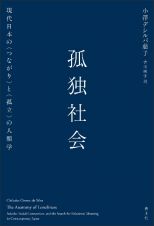 孤独社会　現代日本の〈つながり〉と〈孤立〉の人類学