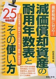 減価償却資産の耐用年数表とその使い方＜平成２５年改正版＞