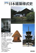 日本建築様式史＜増補新装・カラー版＞