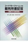 コートマネージャーとしての裁判所書記官