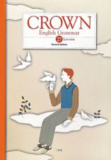 ＣＲＯＷＮ　Ｅｎｇｌｉｓｈ　Ｇｒａｍｍａｒ　２７Ｌｅｓｓｏｎｓ＜Ｓｅｃｏｎｄ　Ｅｄｉｔｉｏｎ＞