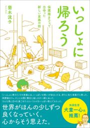 いっしょに帰ろう　保護猫カフェで出会った新しい家族の話