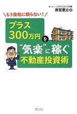 プラス３００万円を“気楽”に稼ぐ不動産投資術