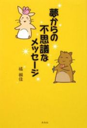 夢からの不思議なメッセージ