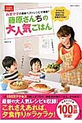 藤原さんちの大人気ごはん　みきママの最新ベストレシピが満載！！