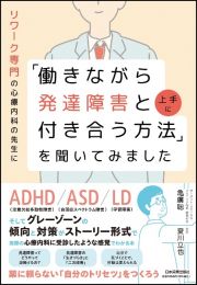 リワーク専門の心療内科の先生に「働きながら発達障害と上手に付き合う方法」を聞いて