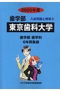 東京歯科大学　２０２０　歯学部　入試問題と解答５