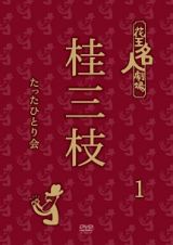 花王名人劇場　桂三枝たったひとり会　１仁義なき校争／ご対面は涙々のポタージュスープ／トーク・いらっしゃ～い！／桃太郎