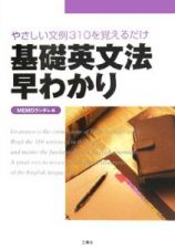 基礎英文法早わかり