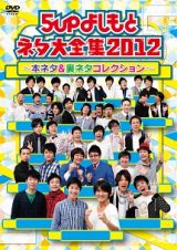 ５ｕｐよしもとネタ大全集２０１２～本ネタ＆裏ネタコレクション～