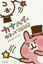 カナヘイのゆるっとＴｏｗｎポストカードブック