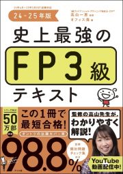 史上最強のＦＰ３級テキスト　２４ー２５年版