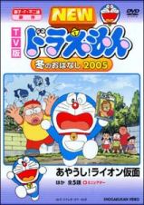 ドラえもん　ＴＶ版　ＮＥＷ　冬のおはなし２００５