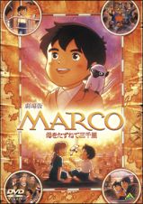 ＭＡＲＣＯ　母をたずねて三千里