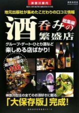 酒呑みの繁盛店　神奈川県内　総集編