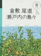 マニマニ　倉敷　尾道　瀬戸内の島々