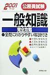 公務員試験一般知識完全攻略　〔’９９年版〕