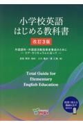 小学校英語はじめる教科書　外国語科・外国語活動指導者養成のためにーコア・カリ