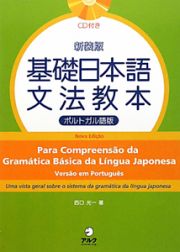 基礎日本語　文法教本＜ポルトガル語版・新装版＞　ＣＤ付