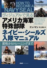 ヴィジュアルで見る　アメリカ海軍特殊部隊　ネイビー・シールズ入隊マニュアル　資格からトレーニングまで