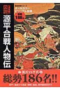 図説　源平合戦人物伝＜決定版＞