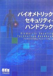 バイオメトリックセキュリティ・ハンドブック