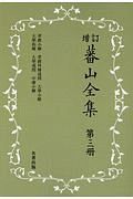 蕃山全集＜新装版・増訂＞