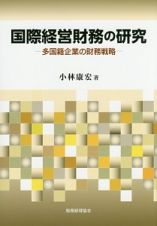 国際経営財務の研究