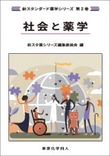 社会と薬学（新スタンダード薬学シリーズ　第２巻）