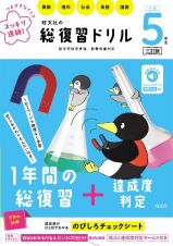 旺文社の総復習ドリル　小学５年生