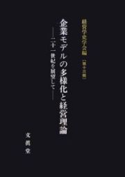 企業モデルの多様化と経営理論