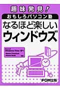 趣味発見！おもしろパソコン塾　なるほど楽しいウィンドウズ